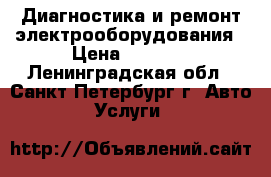 Диагностика и ремонт электрооборудования › Цена ­ 1 200 - Ленинградская обл., Санкт-Петербург г. Авто » Услуги   